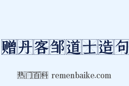 赠丹客邹道士造句是什么意思的图片